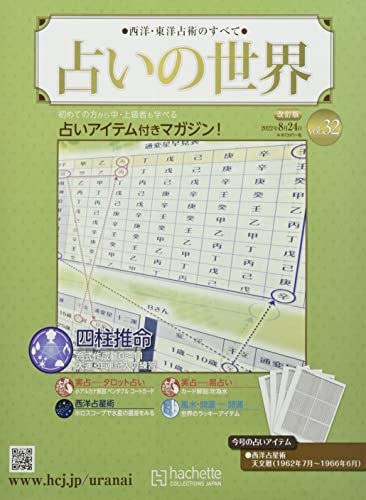 占いの世界 改訂版 ラインナップ：分冊百科情報局